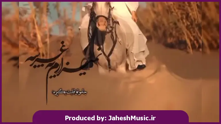 دانلود آهنگ نمیذارم یه غریبه جامو تو قلبت بگیره 